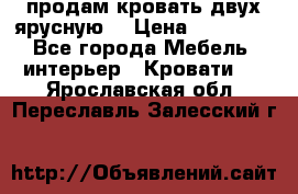 продам кровать двух ярусную. › Цена ­ 10 000 - Все города Мебель, интерьер » Кровати   . Ярославская обл.,Переславль-Залесский г.